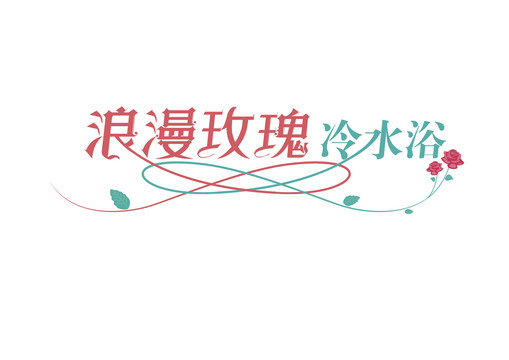 字體中文英文數(shù)字字母漢字玫瑰