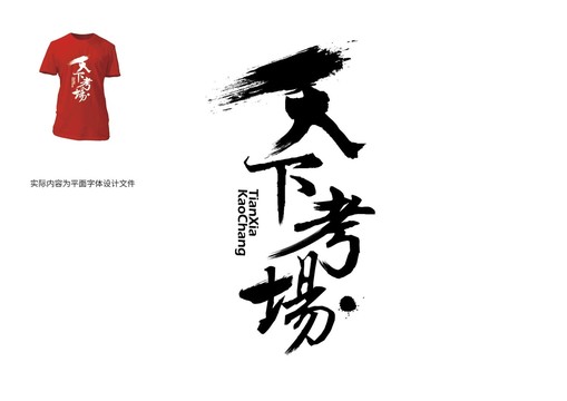 字體中文英文數(shù)字字母漢字天下