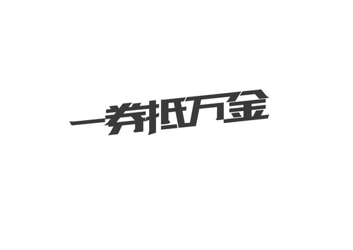 字体中文英文数字字母汉字券