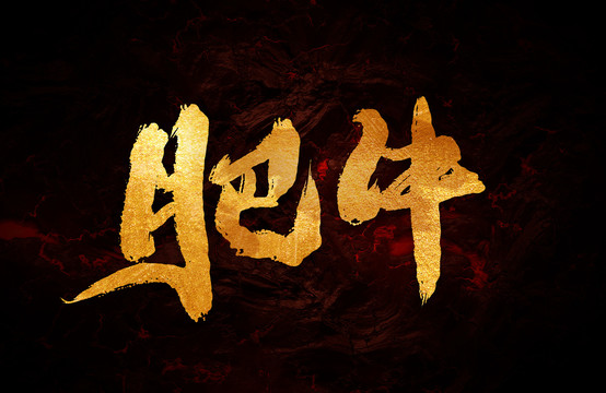 肥牛