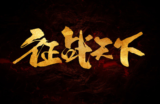 征戰(zhàn)天下