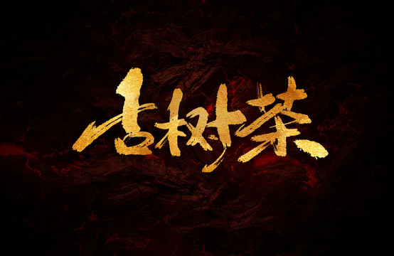 古樹茶