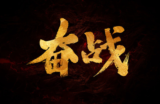 奮戰(zhàn)