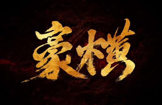 豪橫