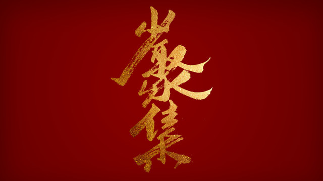 公益海報少聚集海報