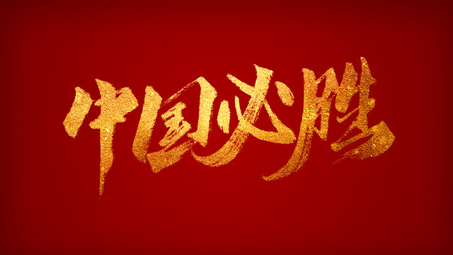 中國(guó)必勝武漢必勝海報(bào)設(shè)計(jì)