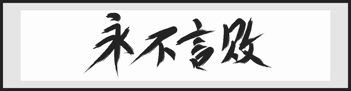 永不言敗