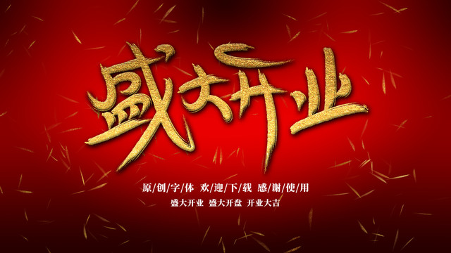 盛大開業(yè)盛大開盤開業(yè)大吉
