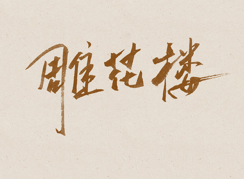 雕花樓