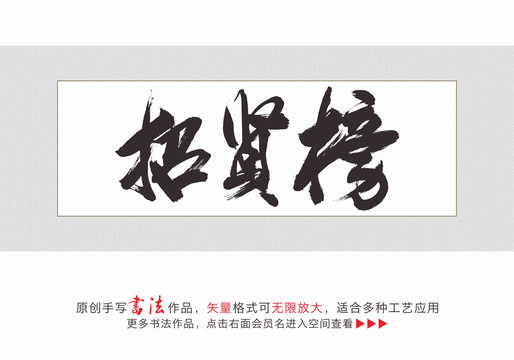 招賢榜