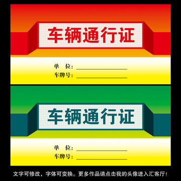 車輛臨時通行證