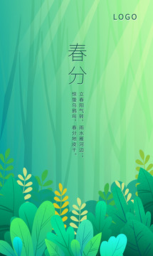 春分節(jié)日海報(bào)二十四節(jié)氣