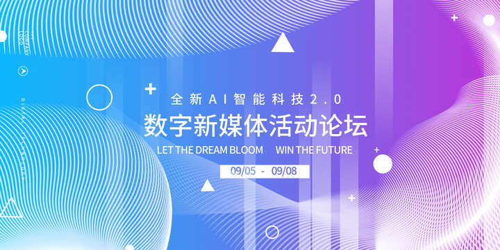創(chuàng)意時尚科技論壇背景板