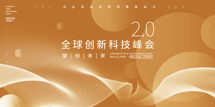 金色高端活動(dòng)論壇峰會(huì)KV
