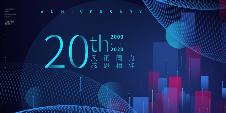 20周年庆