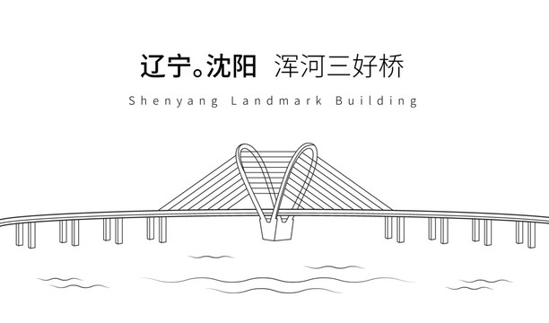 沈陽渾河三好橋