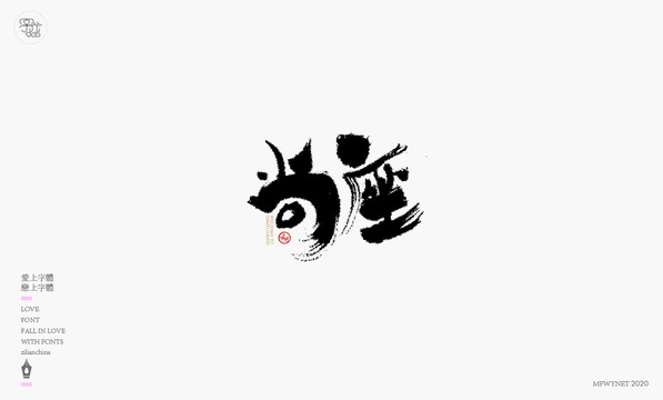 尚座餐飲字體設計藝術字體