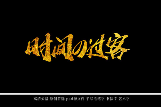時間的過客書法藝術字