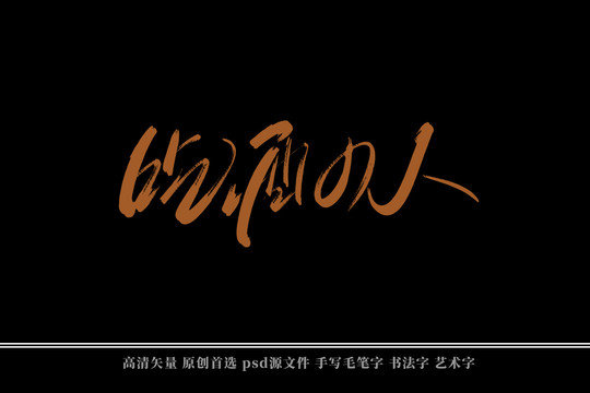 吃酒的人書法藝術(shù)字