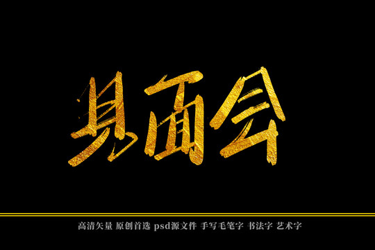 見面會(huì)書法藝術(shù)字