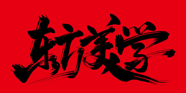 東方美學
