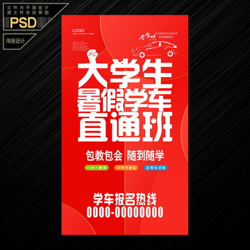 學車找我們駕校招生宣傳海報