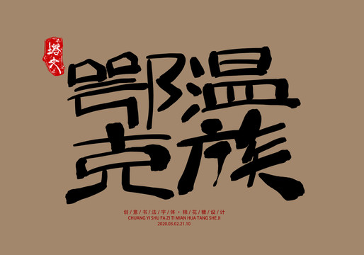 鄂溫克族