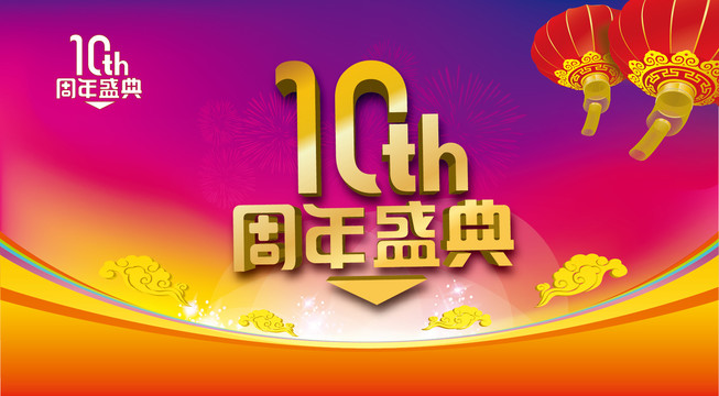 周年慶典