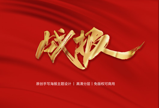 戰(zhàn)報(bào)主題字體設(shè)計(jì)