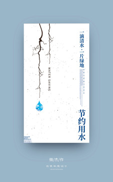 節(jié)約用水