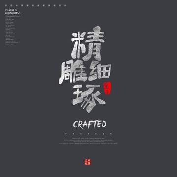 精雕細(xì)琢