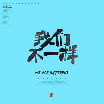 我們不一樣