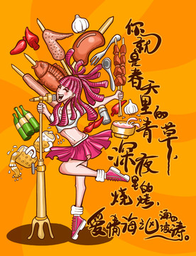 烤串創(chuàng)意插畫(huà)