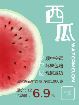 西瓜海報