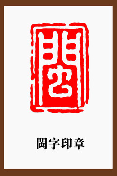 闽字印章