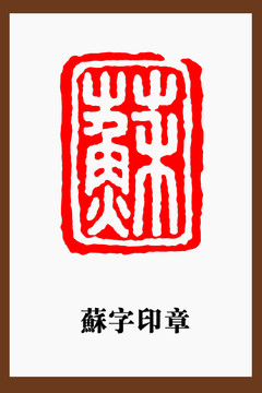 苏字印章