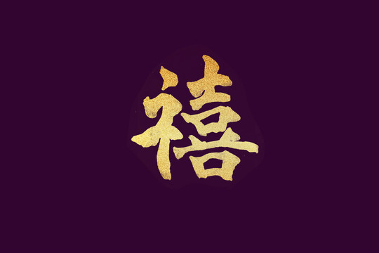 禧字