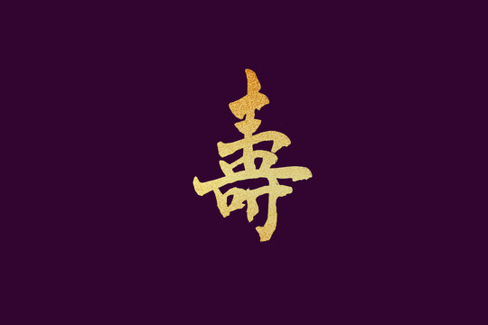 寿字