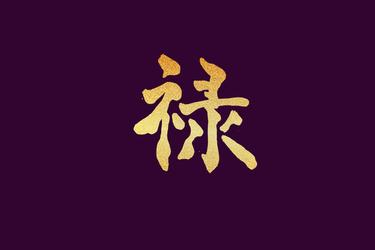 禄字