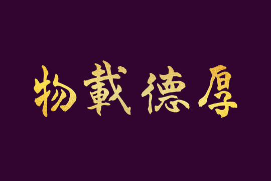 厚德載物書法字