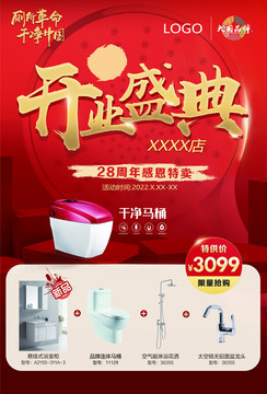 衛(wèi)浴店開業(yè)海報