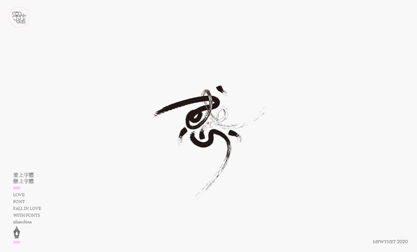 不惑字體設(shè)計(jì)藝術(shù)字體