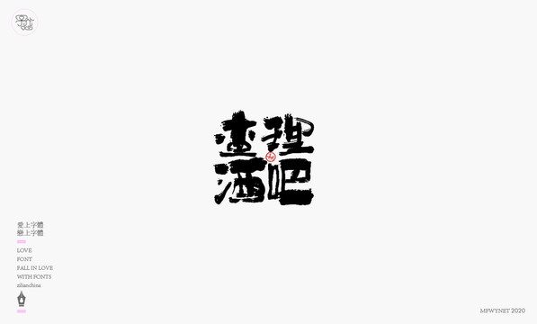 查理酒吧字体设计艺术字体