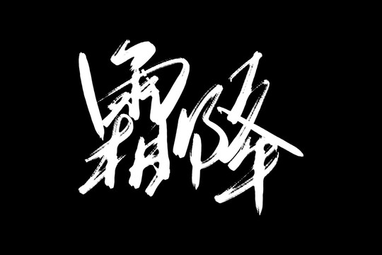 霜降書法藝術(shù)字