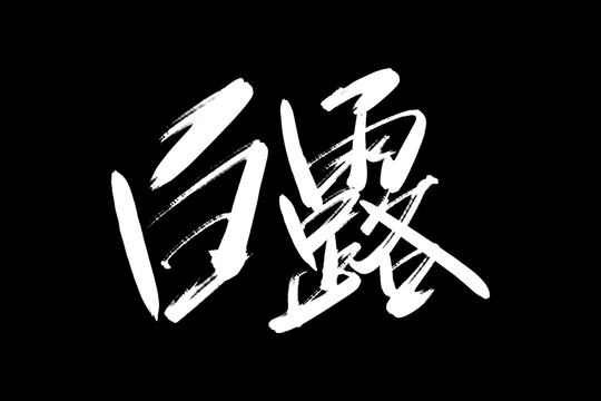 白露书法艺术字