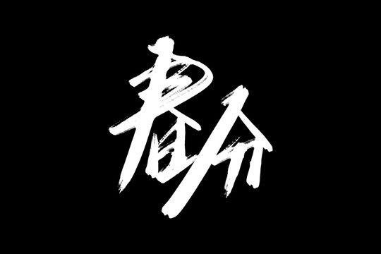 春分书法艺术字