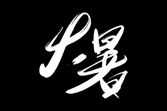 大暑書法藝術(shù)字