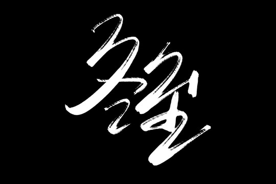 冬至?xí)ㄋ囆g(shù)字