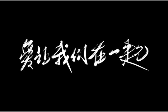 爱让我们在一起书法艺术字