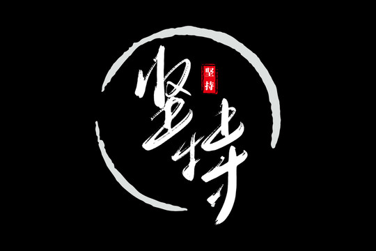 坚持书法艺术字